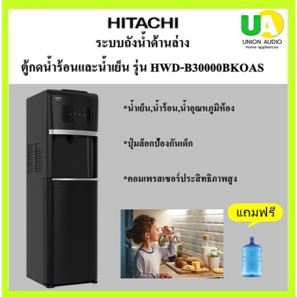 HITACHI ตู้กดน้ำร้อนและน้ำเย็น HWD-B30000 ระบบถังน้ำด้านล่าง น้ำเย็น,น้ำร้อน,น้ำอุณหภูมิห้อง แถมถัง