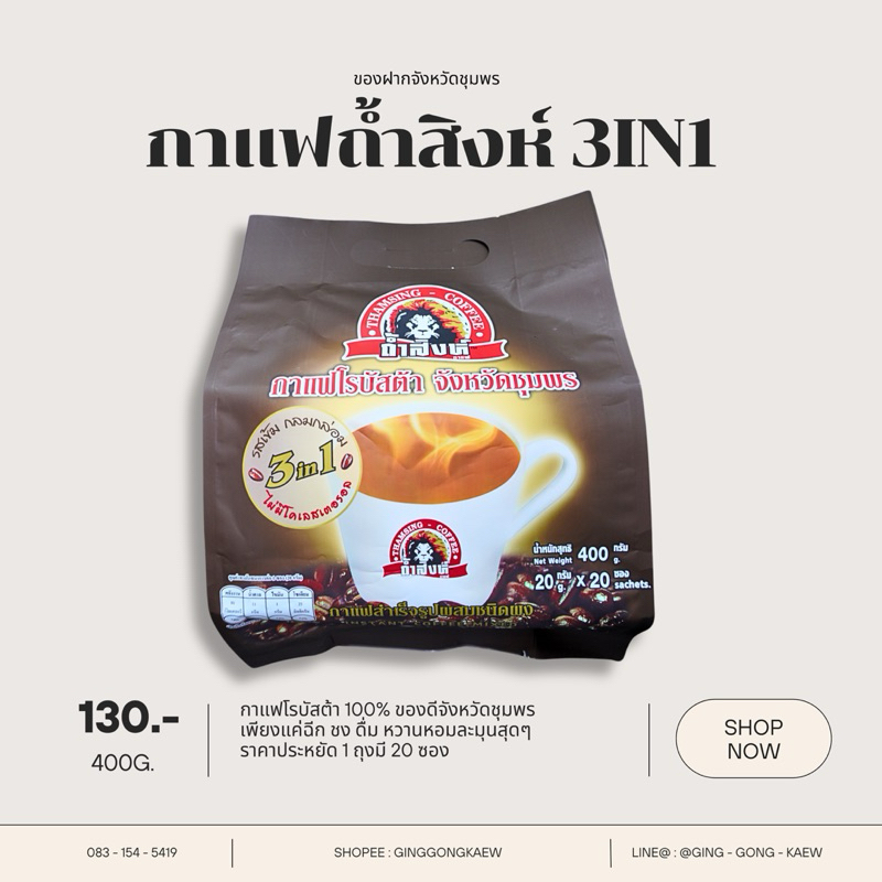 กาแฟถ้ำสิงห์ 3in1 4in1 ผสมสารสกัดจากดอกคำฝอย กาแฟเพื่อสุขภาพ กาแฟโรบัสต้าชุมพร 100%