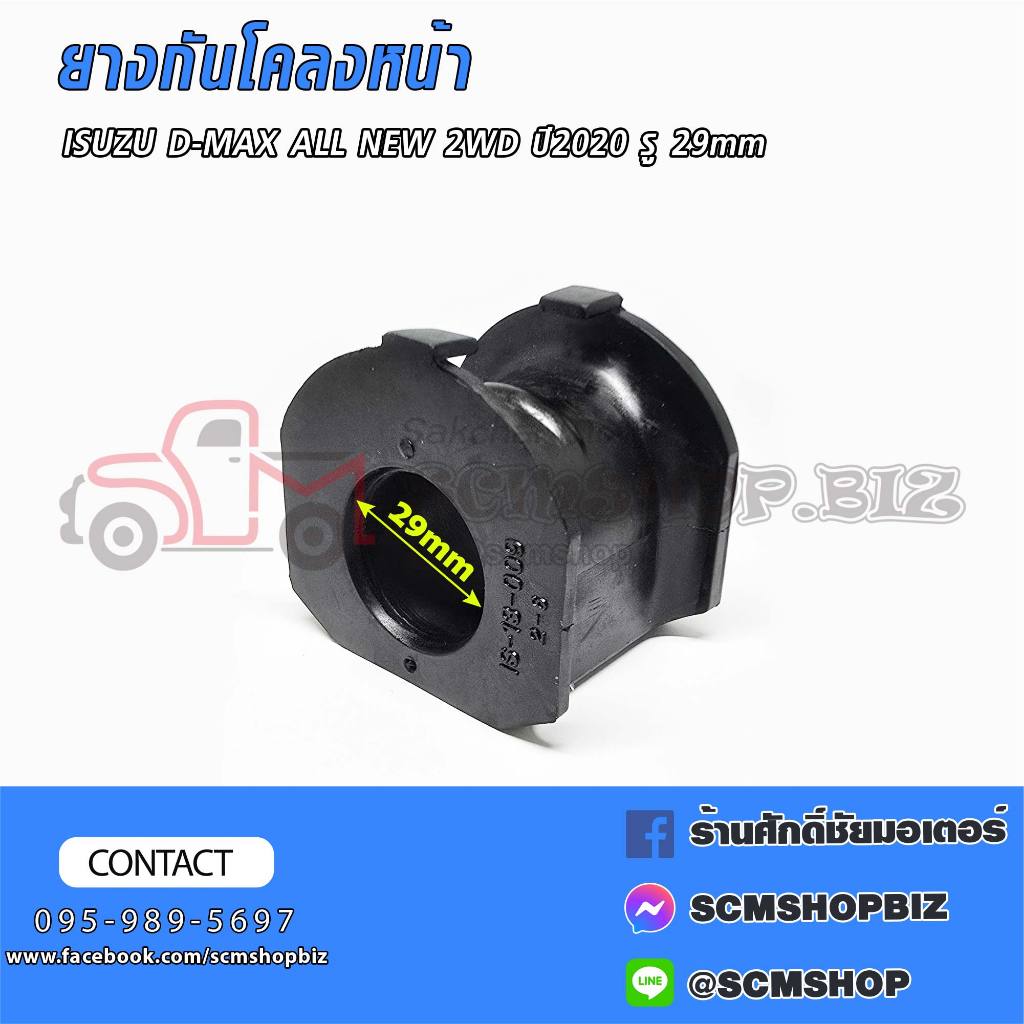 ยางกันโคลง ISUZU D-MAX ALL NEW 2WD ปี2020-2024 รู 29มิล (8-98390-066-0)