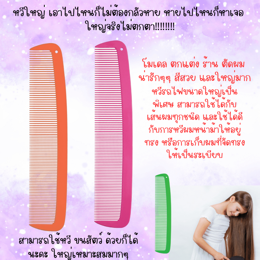 หวีใหญ่​ 38cm. คละสี หวียักษ์ หวี รถไฟ สีสวย คละสี รูปที่ 2