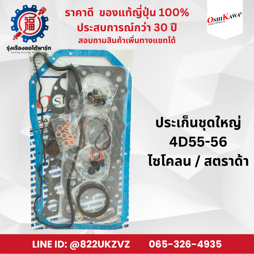 ประเก็นชุดใหญ่ //ฝาไฟ เครื่องธรรมดา ไม่โบ// มิตซู ไซโคลน สตราด้า2500 4D56 Cyclone Strada 8วาล์ว