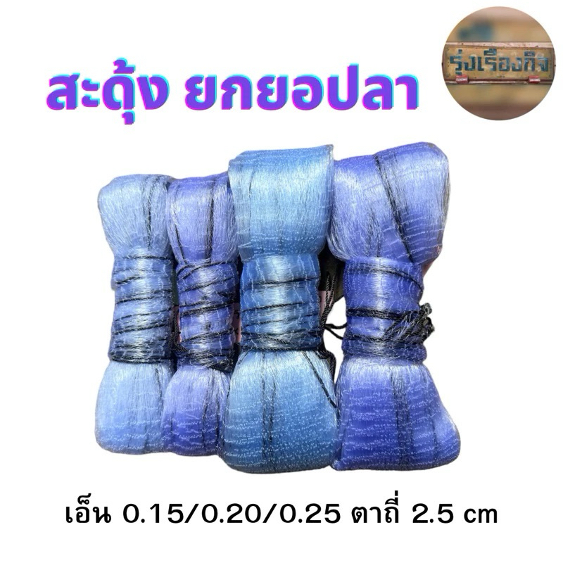 ยอเอ็น สะดุ้ง ยกยอ ยอยกปลายกกุ้ง ขนาด 2.5 cm.