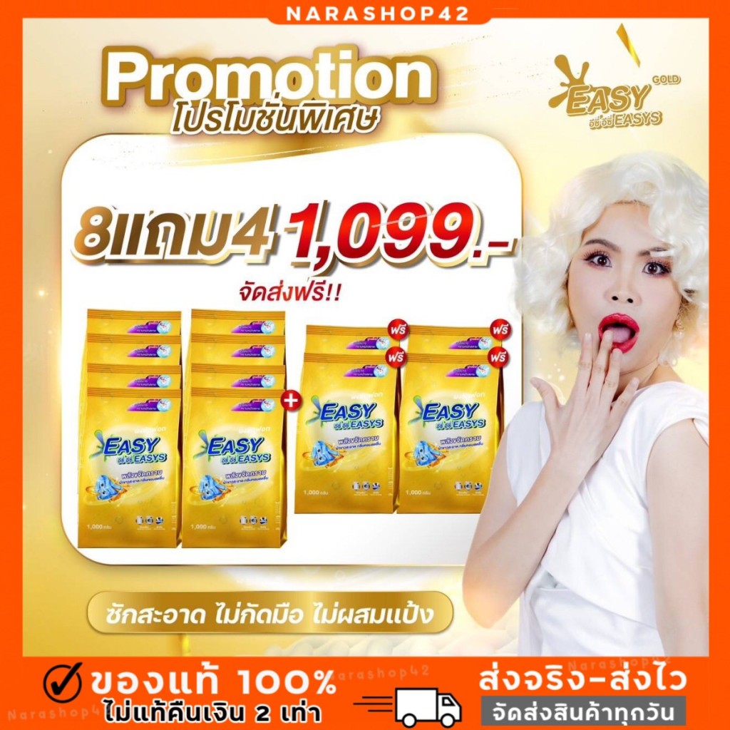 { ซื้อ 8 แถม 4 } ผงซักฟอกอีซี่ อีซี่ ขจัดคราบฝังลึกถึง 3 เท่า เกรดโรงแรม 5 ดาว ลดกลิ่นอับ ไม่ต้องใช้น้ำยาปรับผ้านุ่ม
