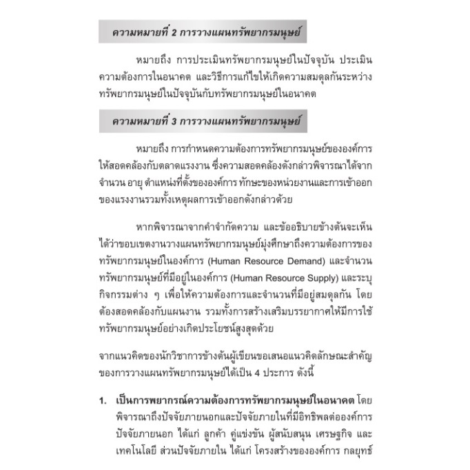 การวางแผนและวิเคราะห์อัตรากำลังเพื่อการบริหารทรัพยากรมนุษย์