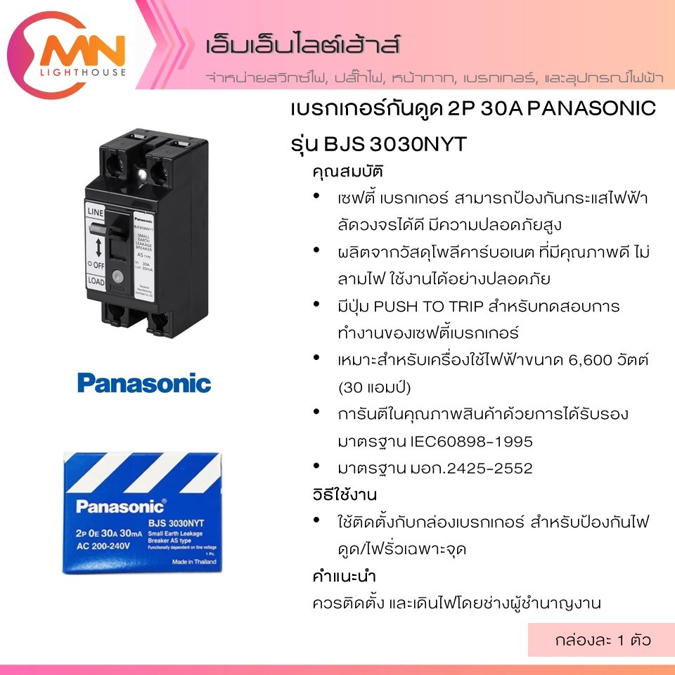 เบรกเกอร์กันดูด 2P 30A PANASONIC รุ่น BJS 3030NYT (1 อัน/กล่อง)