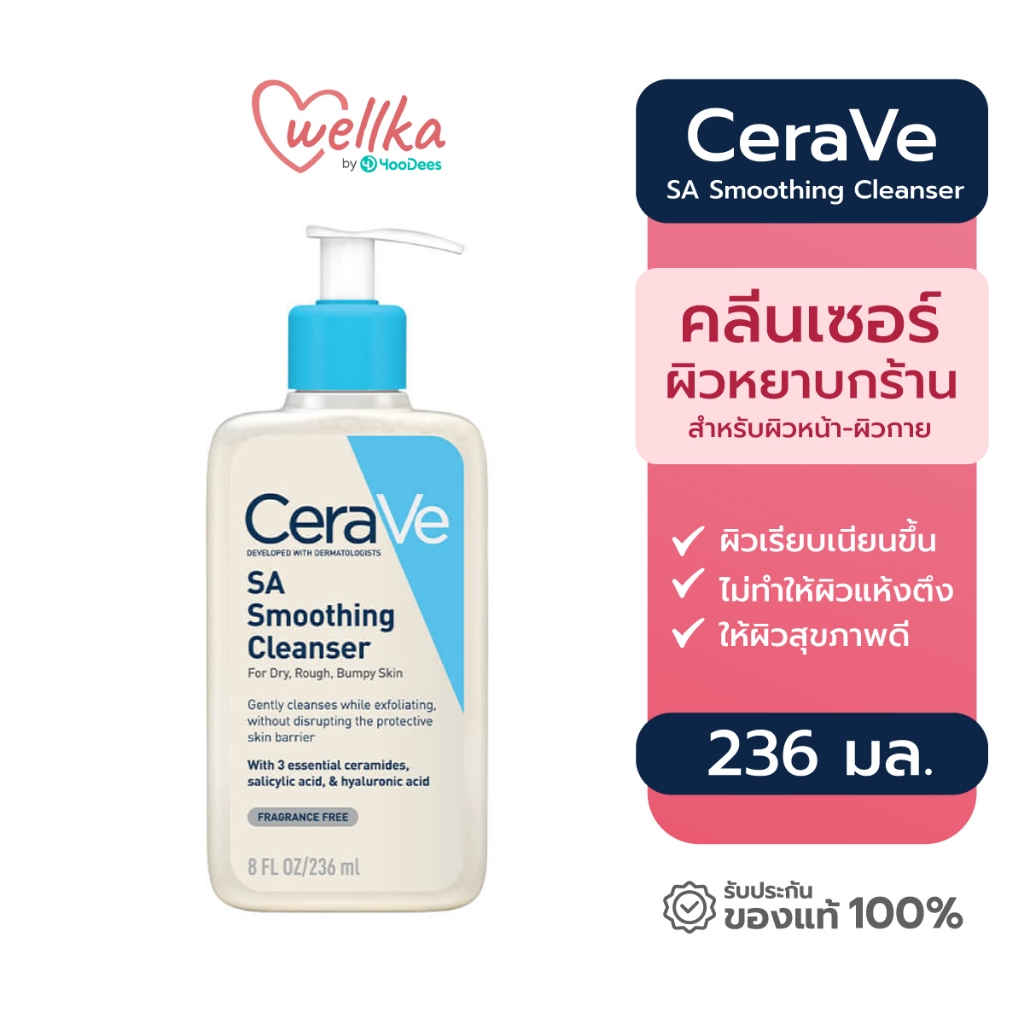 [ของพร้อม ส่งไว] Cerave SA Smoothing Cleanser เซราวี โฟมล้างหน้า สำหรับผิวหยาบกร้าน ขนาด 236 มล.