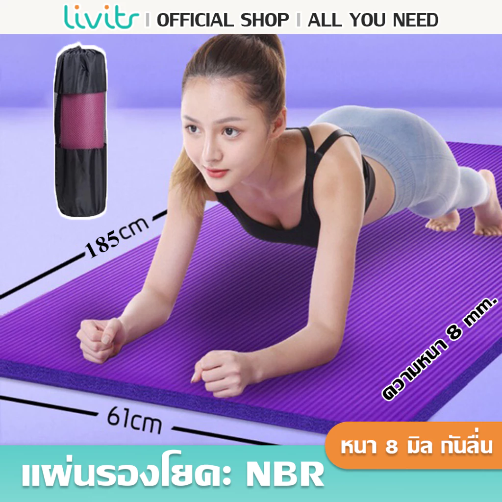 LIVITS เสื่อโยคะ NBR 8mm กันลื่น กันน้ำ ออกกำลังกาย