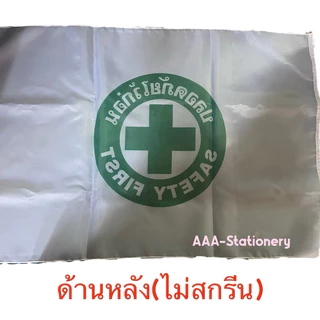 Safty Flag ธงเซฟตี้ / ธงปลอดภัยไว้ก่อน 60x90/70x105 /80x120/90x135 ซม.