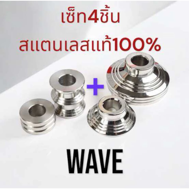 บูทล้อแต่ง (หน้า+หลัง=4ชิ้น) ชุดใหญ่ สแตนเลส 100% wave100-110 ,125 s r i ,ปลาวาฬ w125i led, w110i เก่า,125i เลี้ยวบังลม