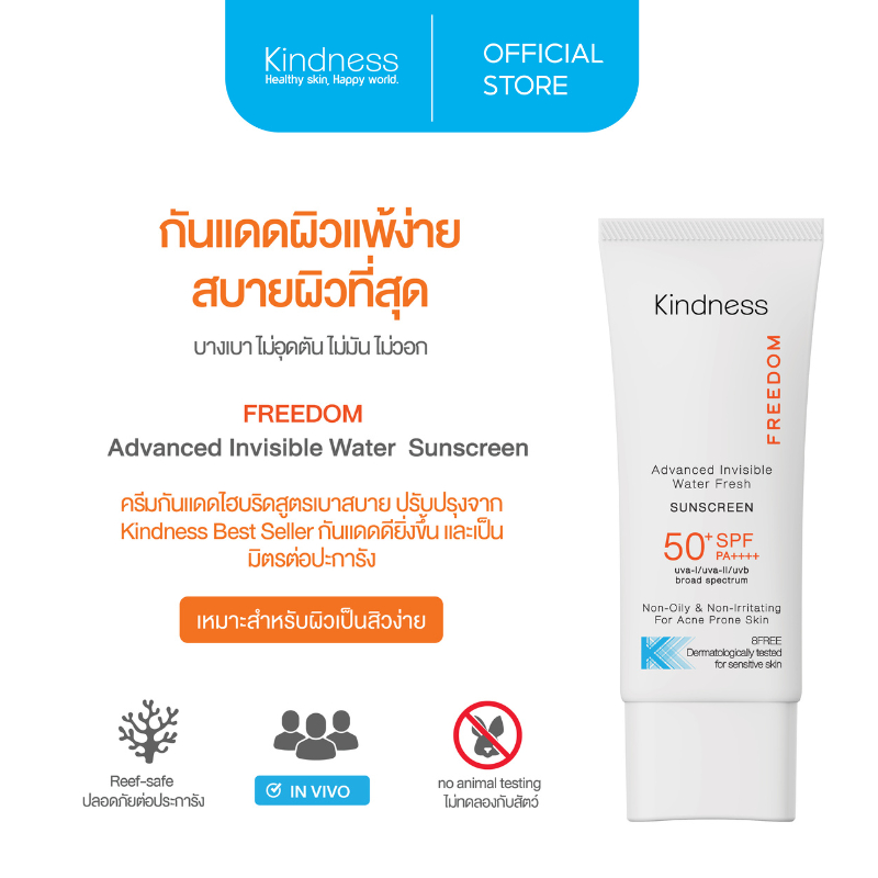 กันแดดสูตรบางเบา Kindness Freedom Advanced Invissible Water Sunscreen SPF 50+ PA++++ 30 ml เกลี่ยง่าย สบายผิว