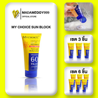 กันแดดมายช้อยส์ SPF 60 PA+++ My Choice Sun Block 3 ชิ้น 6 ชิ…