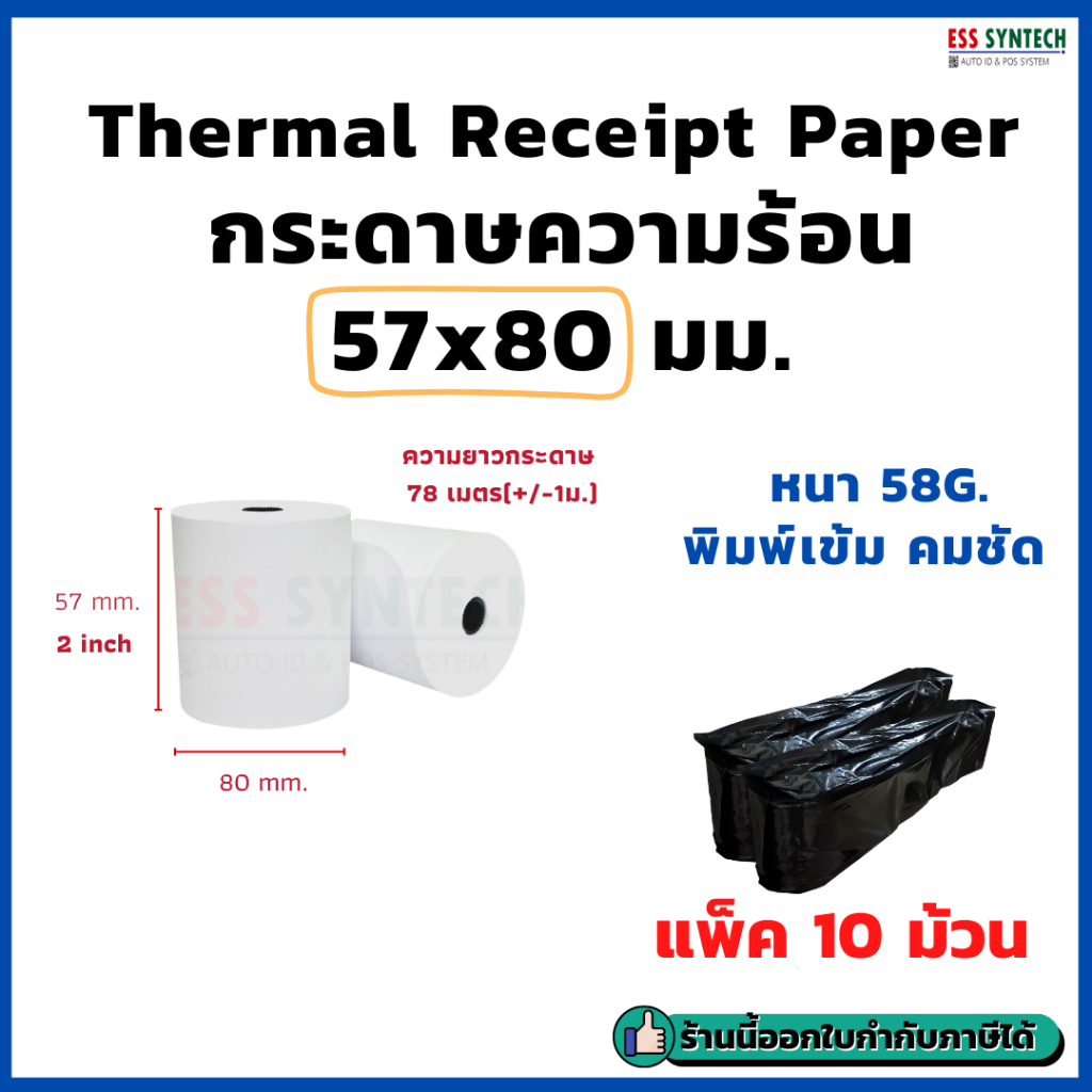 กระดาษใบเสร็จ กระดาษความร้อน Paper Thermal 57x80 มม. หน้ากว้าง 2 นิ้ว แพ็ค 10 ม้วน