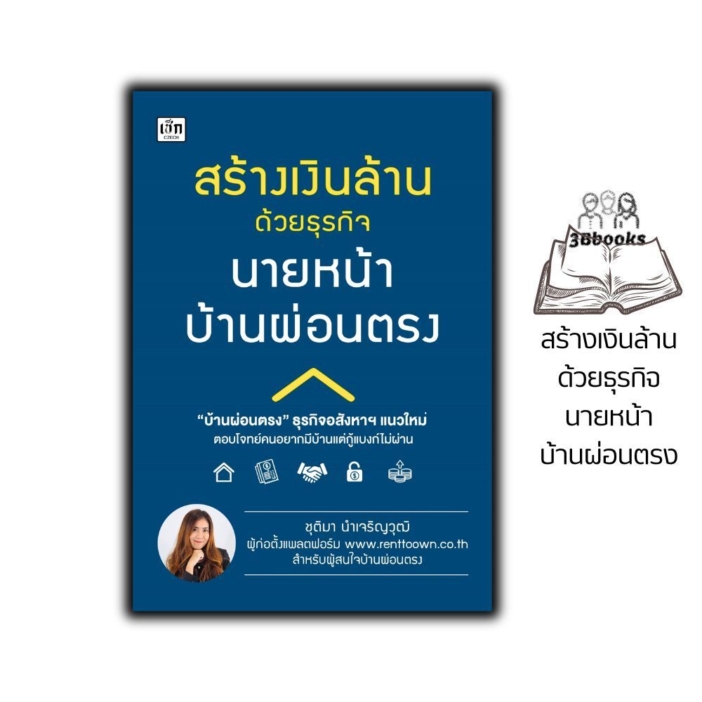 หนังสือ สร้างเงินล้านด้วยธุรกิจนายหน้าบ้านผ่อนตรง : อสังหาริมทรัพย์ การซื้อขายบ้านและที่อยู่อาศัย การเงินการลงทุน ธุรกิจ