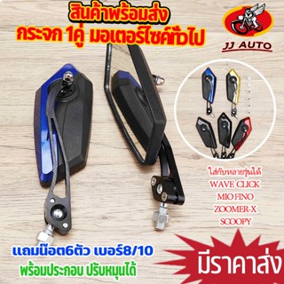 กระจกเเต่ง 1คู่ สำหรับรถทุกรุ่น เช่น wave click mio fino pcx…