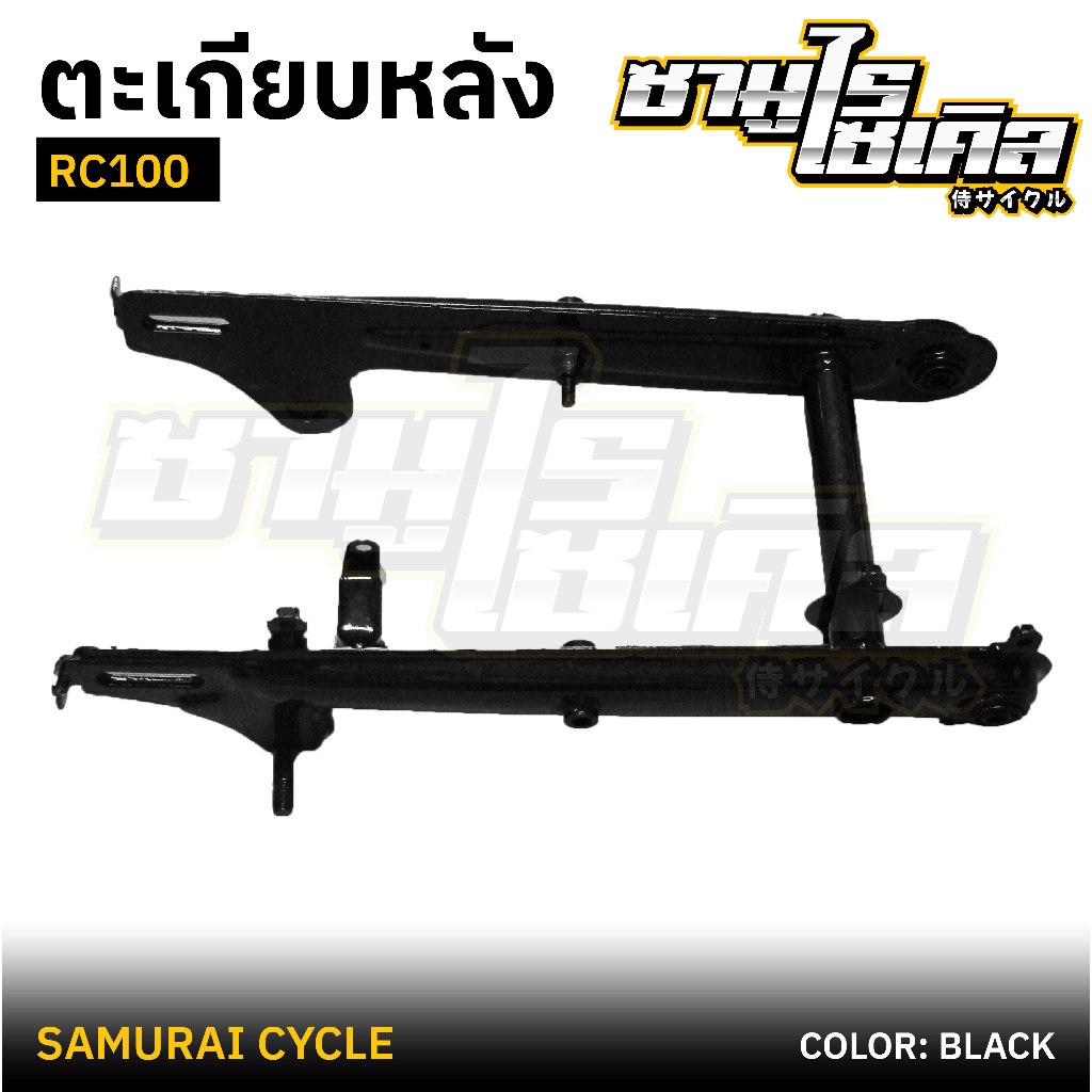 ตะเกียบหลัง (สวิงอาร์ม) SUZUKI รุ่น RC100 สีดำ ยี่ห้อ CSI