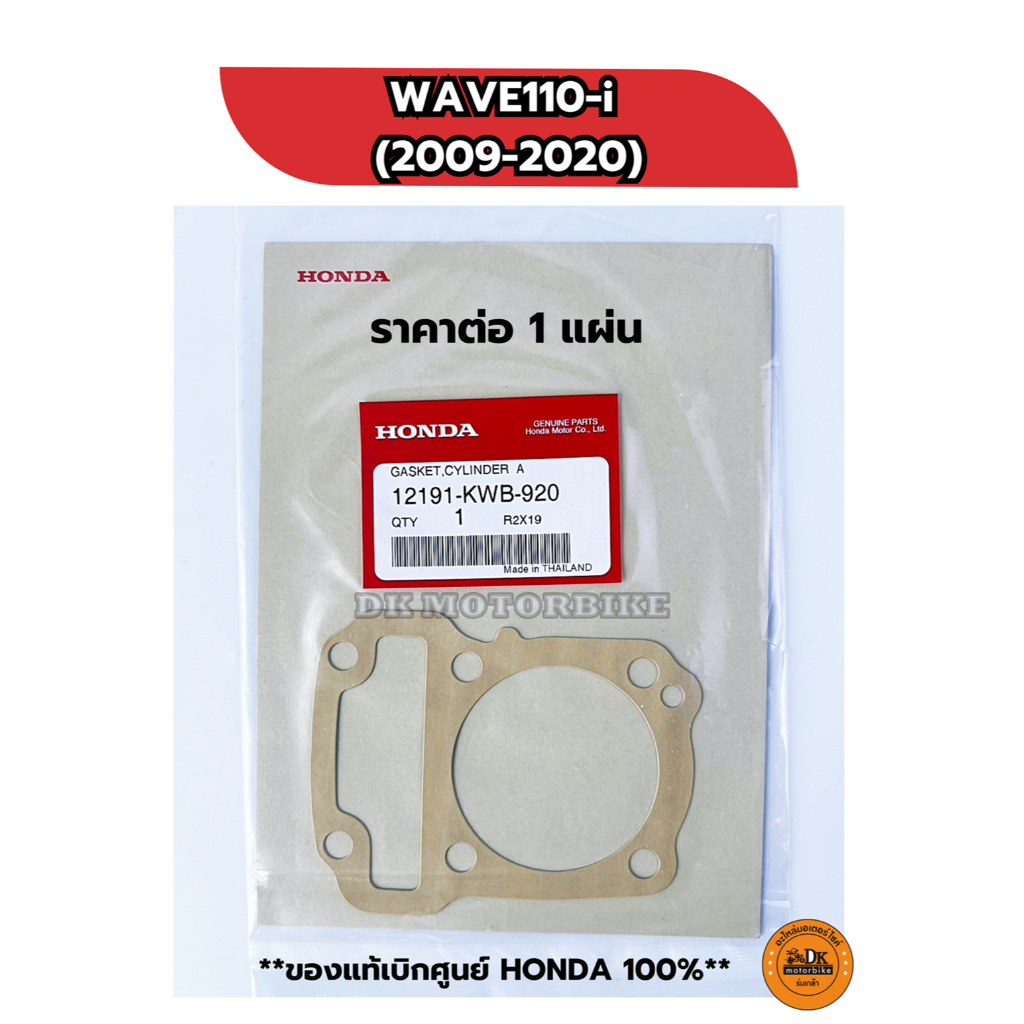 ปะเก็นเสื้อ (ของแท้เบิกศูนย์ HONDA 100%) WAVE110-i (2009-2020) 12191-KWB-920