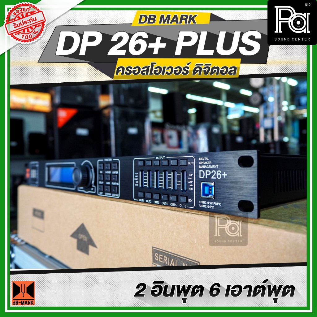 DB MARK DP 26+ PLUS DIGITAL CROSSOVER 2in 6out Sampling Rate 96KHz ดิจิตอล ครอสโอเวอร์ DP26+ dBMARK