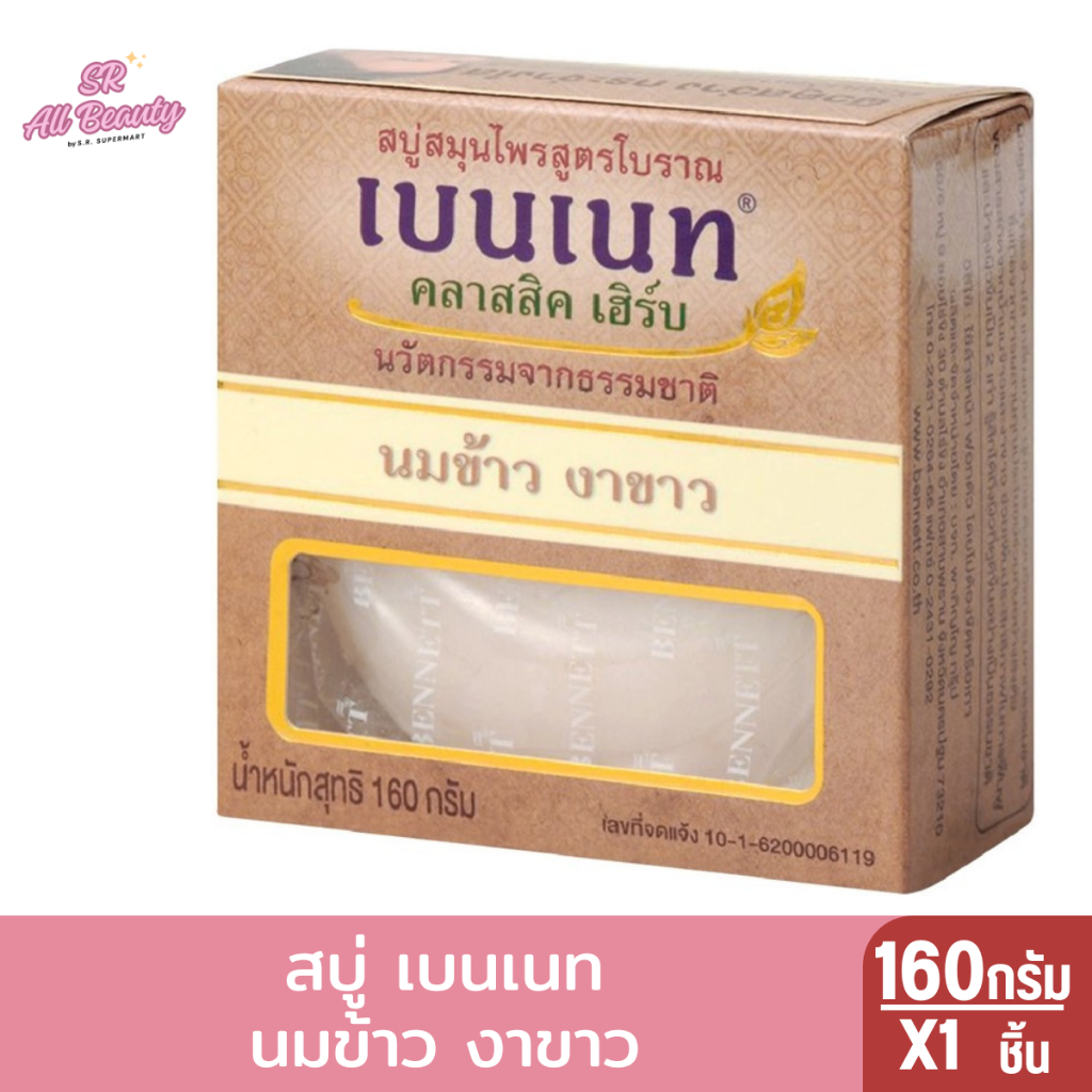 สบู่ เบนเนท สกัดจากธรรมชาติ วิตมินอี 160 กรัม - รูปที่ 3