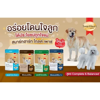(ซอง) SmartHeart Gold อาหารสุนัขเปียก สูตรพิเศษ แบบซอง 80g💋ส่งเมื่อซื้อเกิน 100บาท ไม่รวมค่าส่ง💋