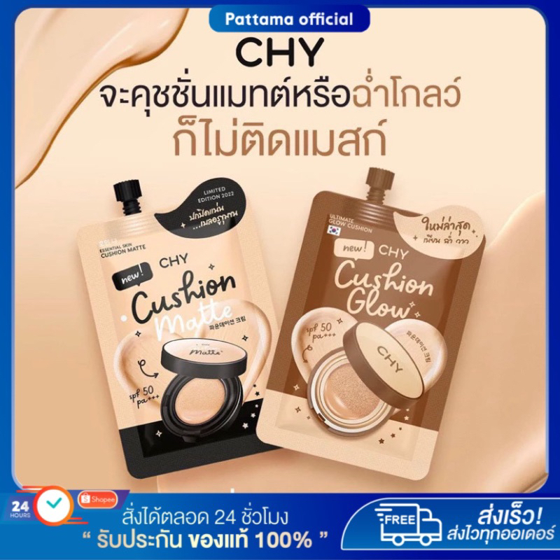 (แบบซอง) คุชชั่น CHY Cushion SPF 50 PA+++ คุชชั่นแม่แพท ซีเอชวาย เนื้อแมตต์บางเบา ควบคุมความมัน 7 g