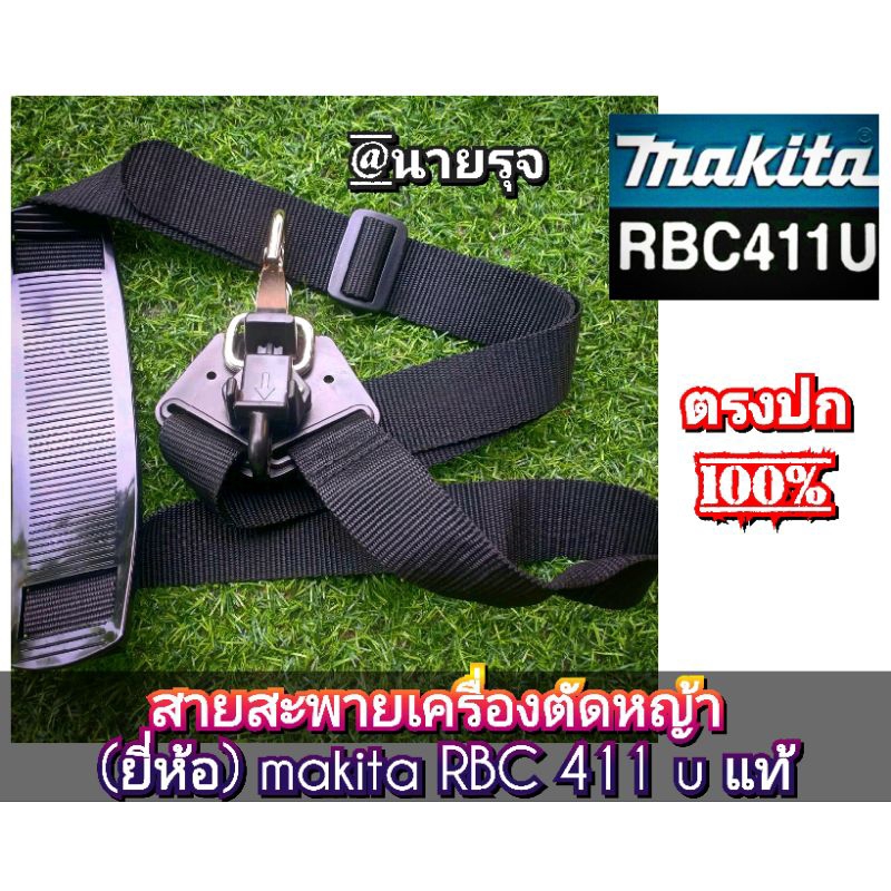 สายสะพายเครื่องตัดหญ้า 2 จังหวะ RBC411U แท้ Makita/Rbc411แท้100%