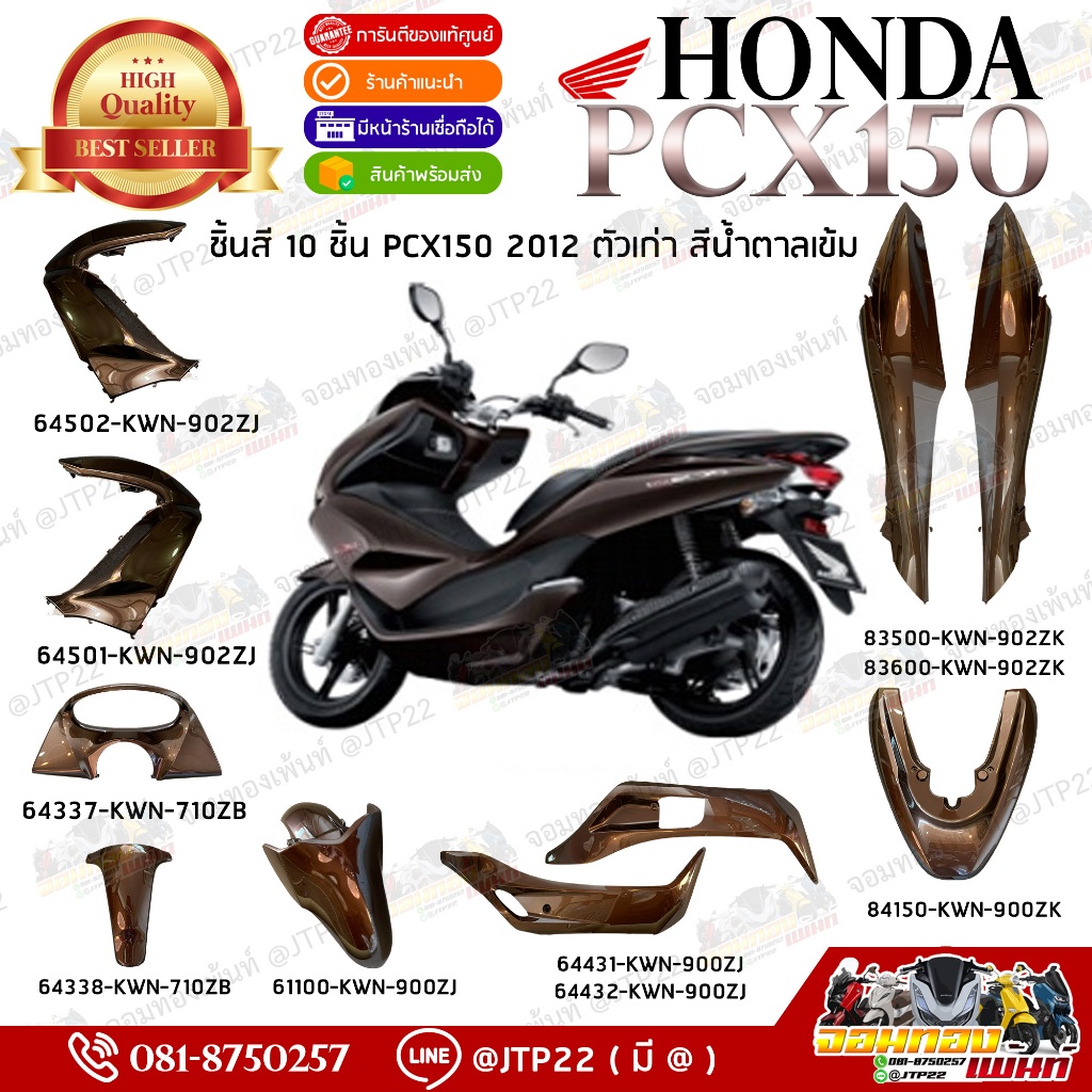 [แยกชิ้น] ชิ้นสี/แฟริ่ง PCX150 2012 สีน้ำตาลเข้ม 304 งานแท้ศูนย์ ชิ้นสี,ชุดสีพีซีเอ็กซ์เก่า