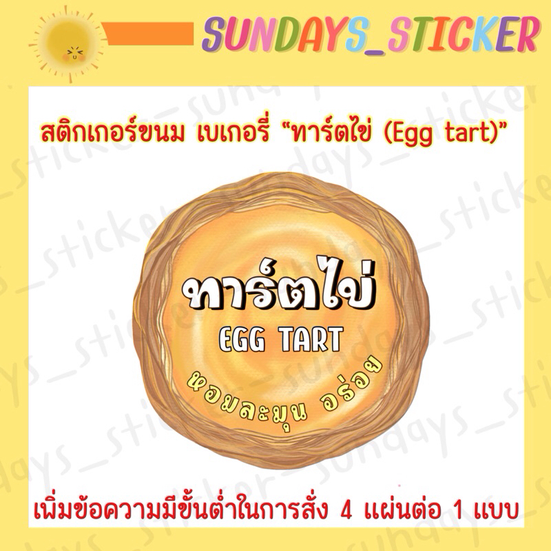 สติกเกอร์ โลโก้ ฉลากสินค้าขนม เบเกอรี่ “ทาร์ตไข่” egg tart ไดคัท กันน้ำ พร้อมใช้งาน เพิ่มข้อความได้ค่ะ