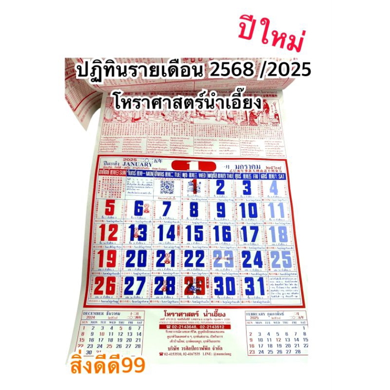 ปฏิทินแขวน ปฏิทิน ปฏิทินจีน ปฏิทินพ.ศ.2568 ค.ศ.2025 ปีใหม่ โหราศาสตร์น่ําเอี๊ยง ดูวันธงไชย วันสำคัญ วันเปิดกิจการ วันพระ