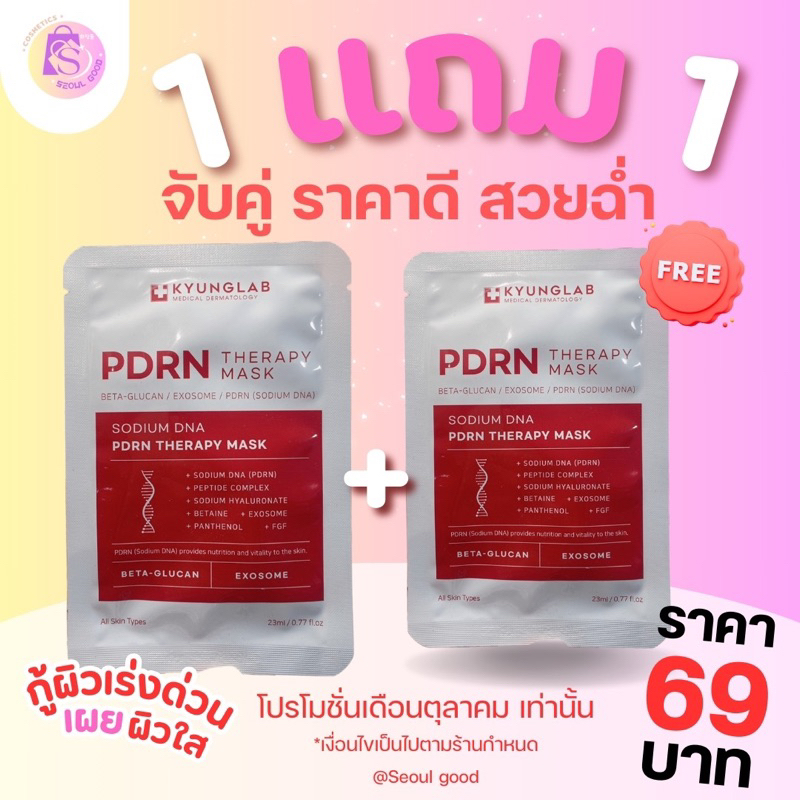 1แถม1 pdrn maskตัวดัง ของแท้100% ใช้ดีมาก โปรโมชั่น10.10จำนวนจำกัด