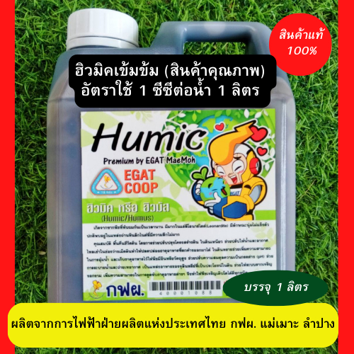 ฮิวมิค แม่เมาะ ฮิวมิคน้ำ สูตรน้ำเข้มข้น สำหรับฉีดพ่นใช้ 1 ซีซีต่อน้ำ 1 ลิตร ใช้ได้กับพืชได้ทุกชนิด  บรรจุ 1000 มิลลิลิตร