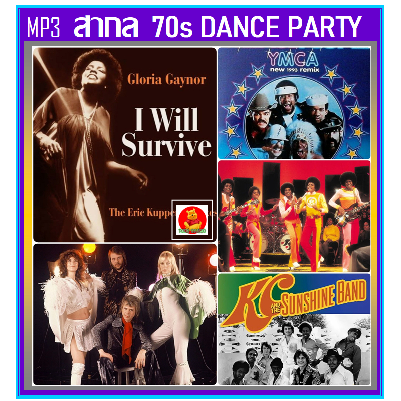 [USB/CD] MP3 สากลแดนซ์ย้อนยุค 70s Dance Party #เพลงสากล #เพลงวัยรุ่นยุค70