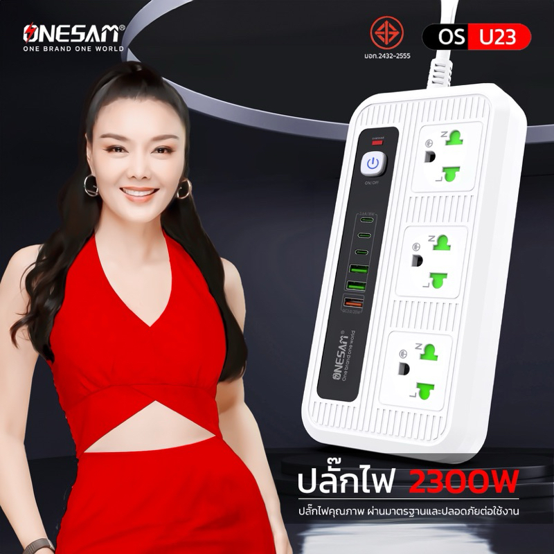 ปลั๊กไฟ ONESAM รุ่น OS-U23 USB 2พอร์ต USBชาร์จไว 1พอร์ต และ PD 3พอร์ต สายยาว 2,5 เมตร ของแท้ 100% รับประกัน 1 ปี