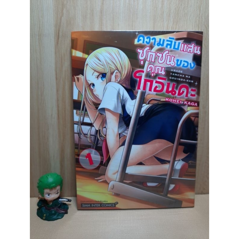 ความลับแสนซุกซนของคุณโกอินดะ เล่ม 01 มีการ์ดเล็ก (Mg)(Siaminter)