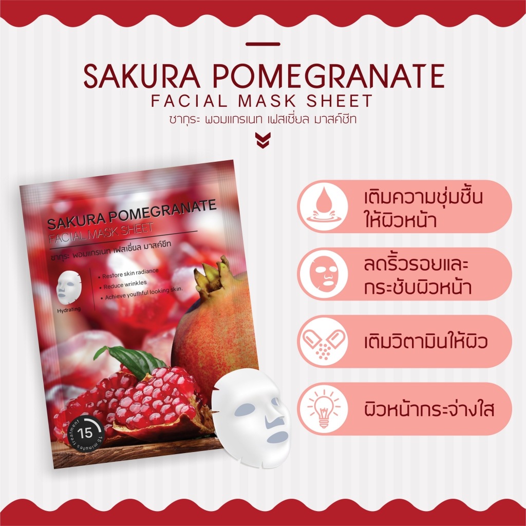 Sakura Pomegranate Facial Mask Sheet มาสก์ซารุซะ [สูตรทับทิม] แผ่นมาสก์หน้า เพิ่มความชุ่มชื้นให้แก่ผิวหน้า ลดริ้วรอย