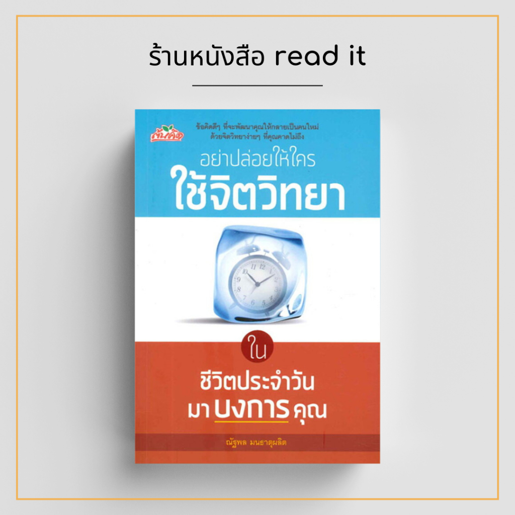 อย่าปล่อยให้ใครใช้จิตวิทยาในชีวิตประจำวันมาบงการคุณ