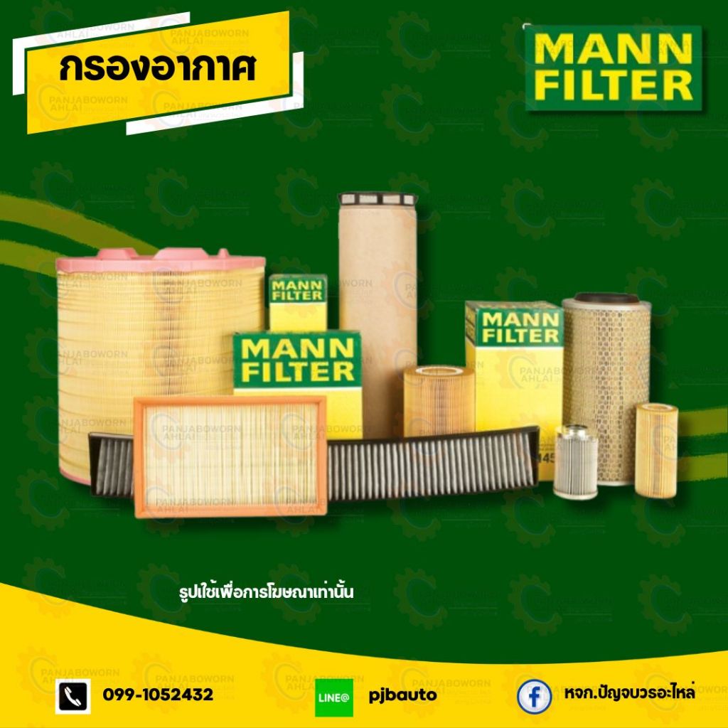 กรองอากาศ BMW E46 E39 ยี่ห้อ MANN C25114/1