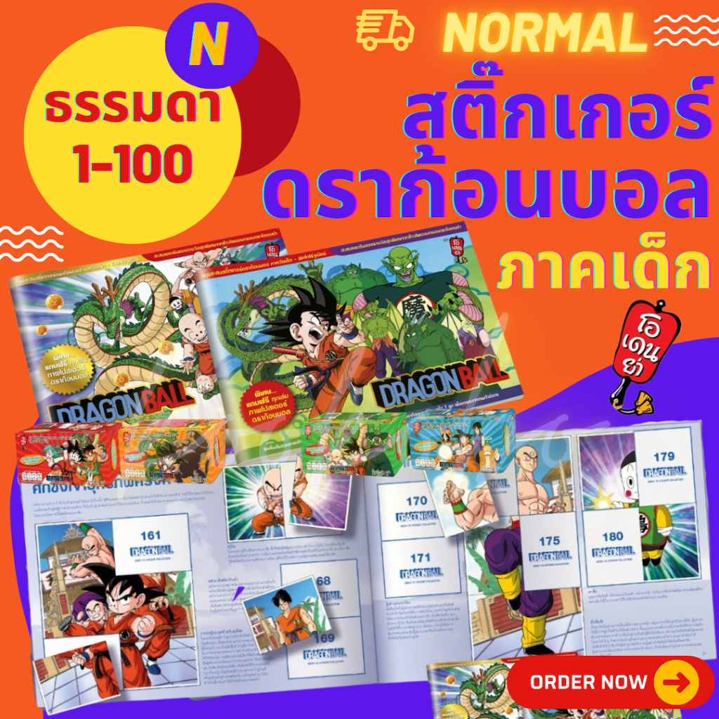 สติ๊กเกอร์ดราก้อนบอล ภาคเด็ก ธรรมดา N 1-100 โอเดนย่า Dragon Ball Sticker Odenya Normal No. 1-100