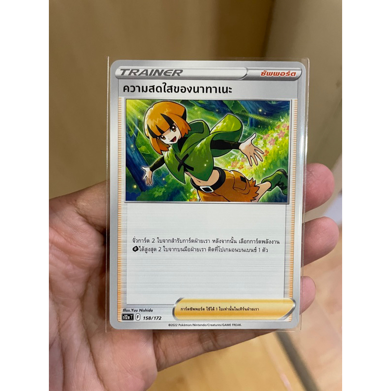 [การ์ดโปเกมอนจักรวาลแห่ง Vstar (s12a)] ความสดใสของนาทาเนะ