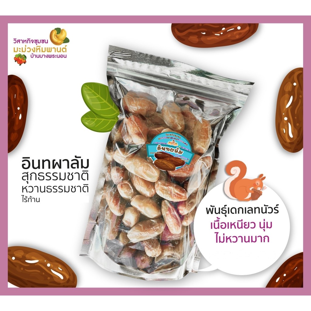 อินทผาลัม สุกธรรมชาติ ไร้ก้าน 100 กรัม มี อย. พันธ์ุเดกเลทนัวร์ เนื้อเหนียว นุ่ม หวานธรรมชาติ