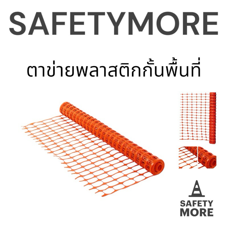 ตาข่ายพลาสติกกั้นพื้นที่ ตาข่ายล้อมรั้ว ที่กั้นล้อมรั้ว ตาข่ายพลาสติก ตาข่ายเซฟตี้ เพื่อความปลอดภัย