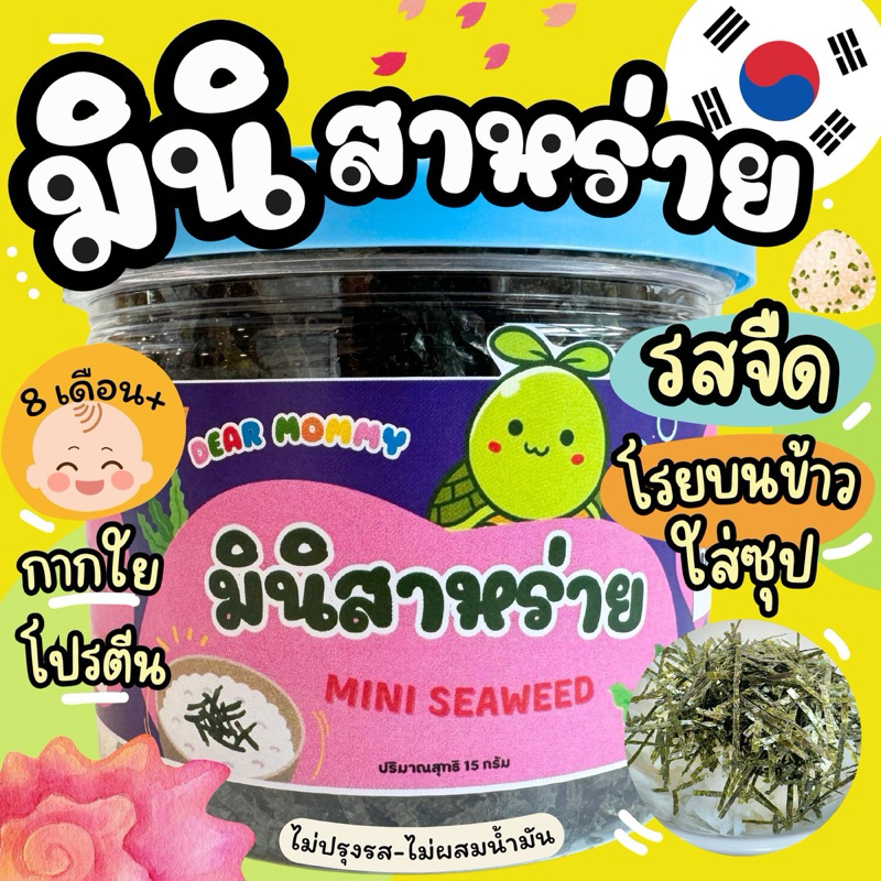 มินิสาหร่ายเด็ก สูตรไม่ปรุง รสจืด ไม่ผสมน้ำมัน สำหรับเด็ก 8 เดือน+ ใช้คลุกข้าว ใส่ซุปอร่อยมาก