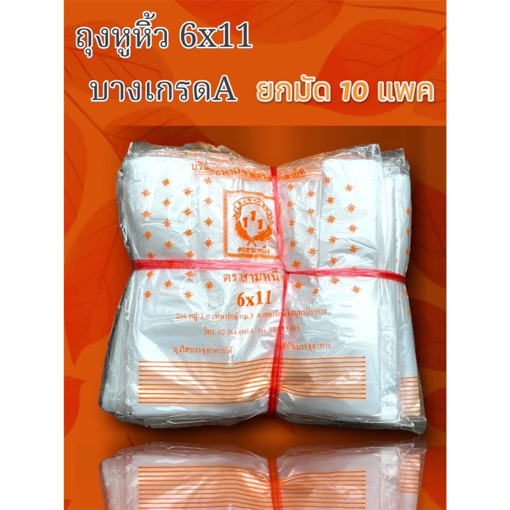 ถุงหูหิ้ว 6x11 A[ยกมัก 10ห่อ] ไม่มีกลิ่น ใส ใส่อาหารได้ ไม่หนาไม่บาง