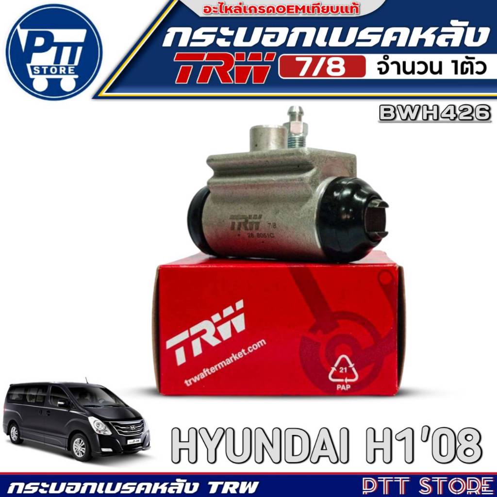 กระบอกเบรคหลัง 7/8 HYUNDAI H1'2008 ยี่ห้อTRW รหัส BWH426 จำนวน1ตัว