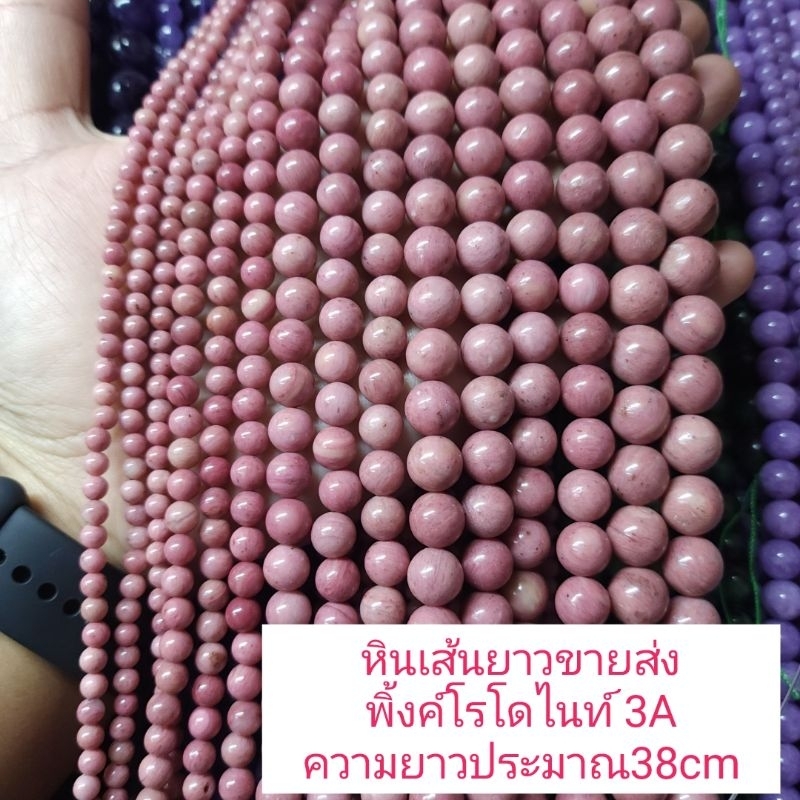 พิ้งค์โรโดไนท์3A หินแท้ธรรมชาติหินเส้นยาวขายส่ง ความยาวประมาณ38cmนำไปร้อยได้2วงข้อมือ หินมงคลนำเข้าโดยตรงราคาส่ง