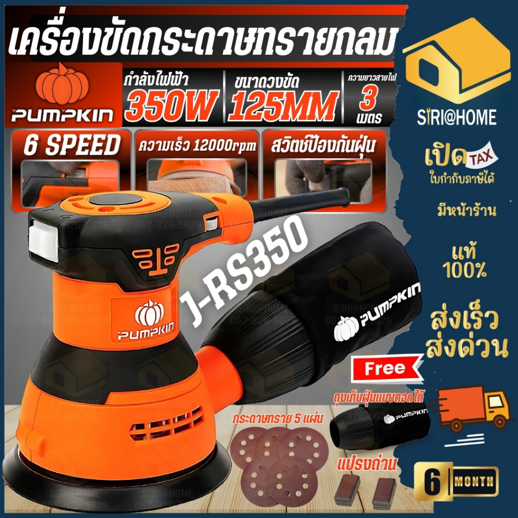🔥ส่งเร็ว ถูกสุด🔥PUMPKIN เครื่องขัดกระดาษทรายกลม ขนาด 5 นิ้ว รุ่น J-RS350 ขัดกระดาษ 50289 พัมคิน  รับประกัน 6 เดือน