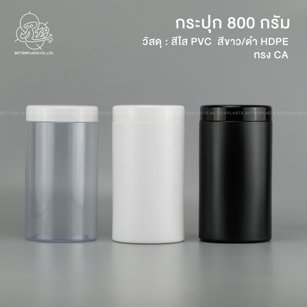 กระปุกพลาสติก 800 กรัม กระปุกยา กระปุกอาหารเสริม กระปุกครีม (ทรง CA)