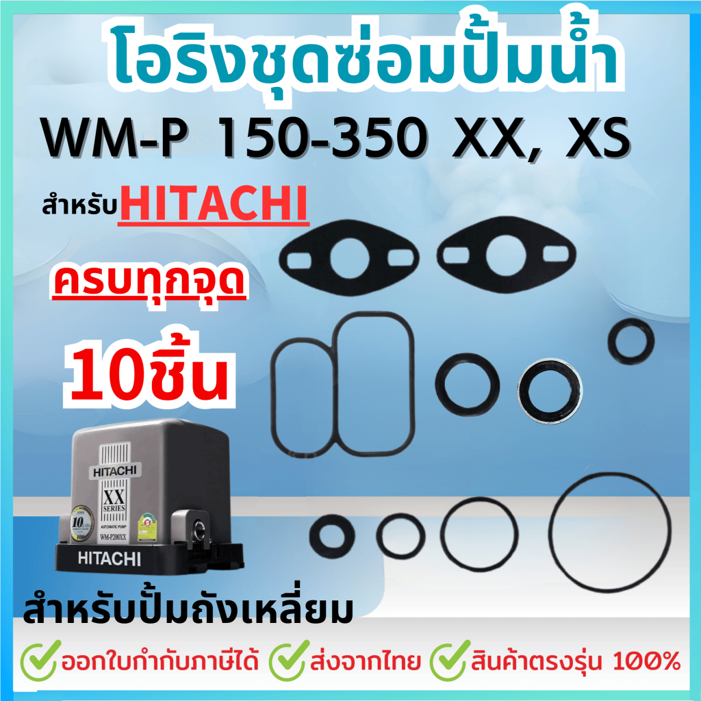 ชุดซ่อม อะไหล่ปั๊มน้ำมิตซูบิชิ ชุดปะเก็นโอริงซีนยาง ครบชุด 10 ชิ้น สำหรับHITACHI รุ่น WM-P 150-350 X