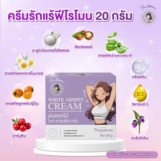 ไม่แท้ยินดีคืนเงิน 100% ครีมรักแร้ใหญ่ 20 g (1กระปุก)