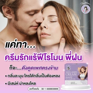 ไม่แท้ยินดีคืนเงิน !! ครีมรักแร้พี่ฝนใหญ่ 20 g ( 3 กระปุก )
