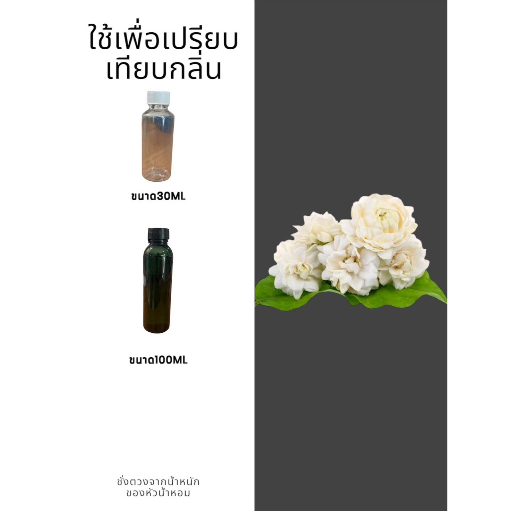 หัวเชื้อน้ำหอมใส่สบู่ หัวน้ำหอมกลิ่นมะลิ  หัวน้ำหอมแท้100%  ขนาด30ML ,100ML